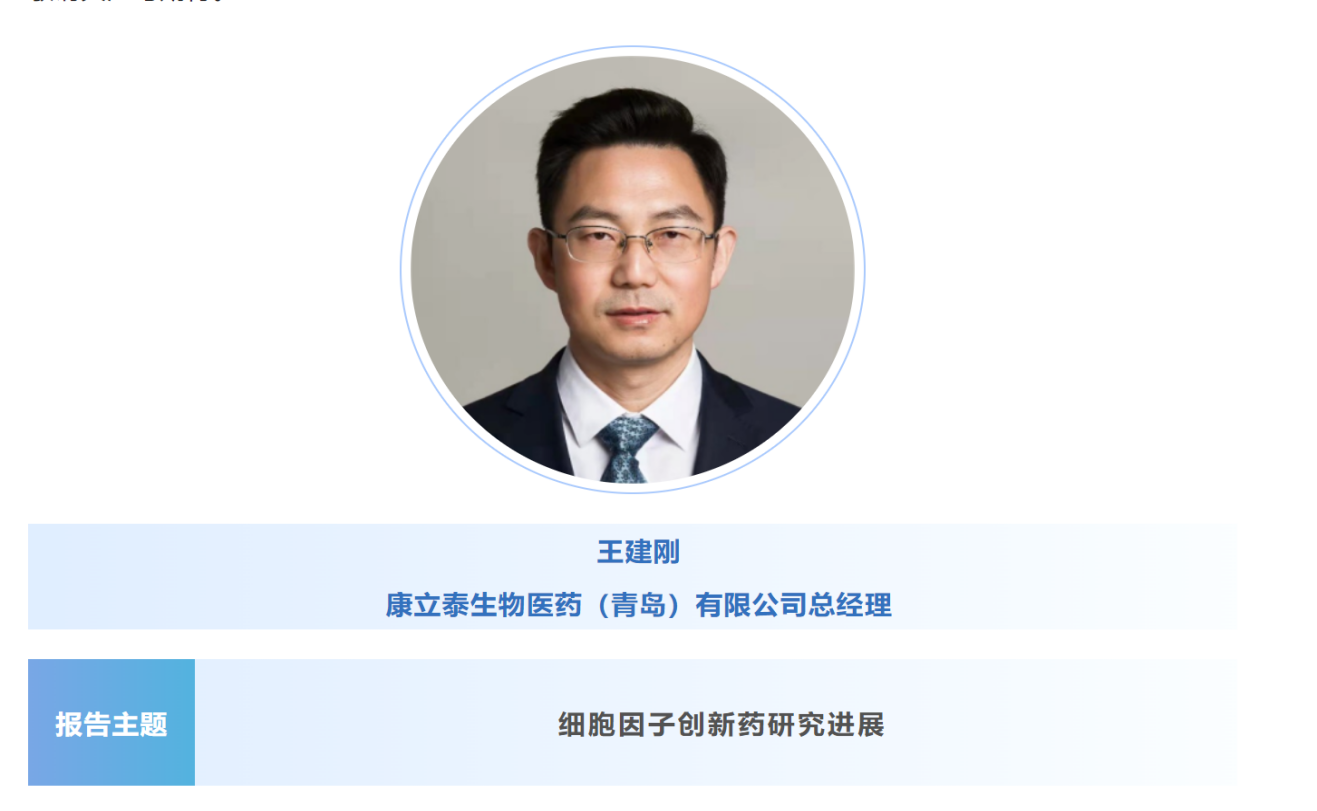 预告：王建刚|康立泰生物医药（青岛）总经理将出席第八届CBIC细胞生物产业大会并分享报告《细胞因子创新药研究进展》
