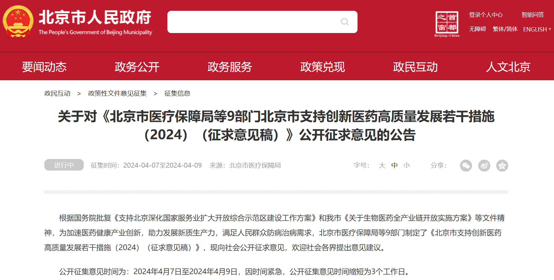 北京吹响创新药冲锋号：临床研究端、审评端、进出口贸易端、支付端、​数据端、投融资端多措并举，全链条支持行业开展